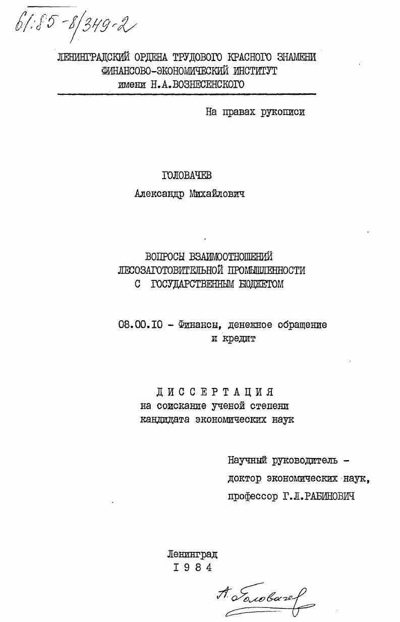 скачать диссертацию Вопросы взаимоотношений лесозаготовительной промышленности с государственным бюджетом Вопросы взаимоотношений лесозаготовительной промышленности с государственным бюджетом