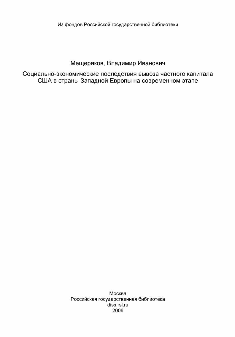 скачать диссертацию Социально-экономические последствия вывоза частного капитала США в страны Западной Европы на современном этапе Социально-экономические последствия вывоза частного капитала США в страны Западной Европы на современном этапе