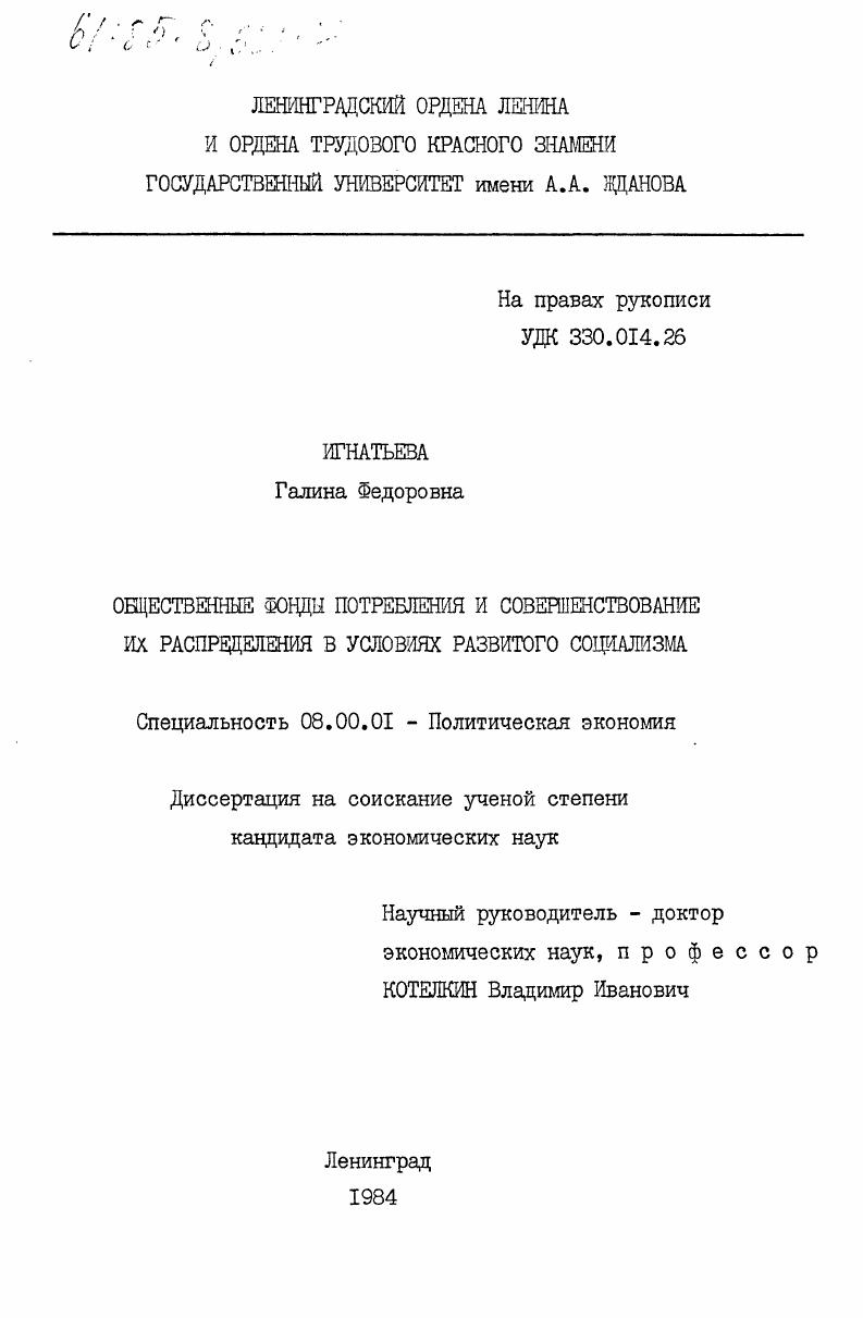 скачать диссертацию Общественные фонды потребления и совершенствование их распределения в условиях развитого социализма Общественные фонды потребления и совершенствование их распределения в условиях развитого социализма