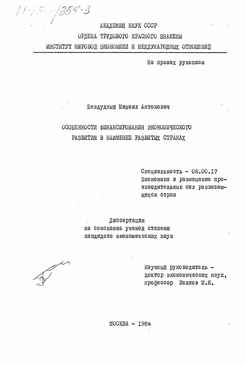 Особенности финансирования экономического развития в наименее развитых странах