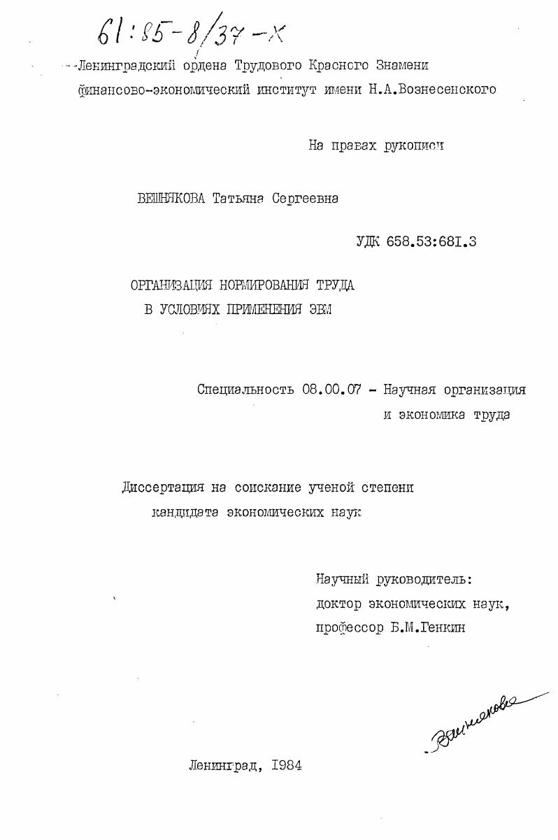 Организация нормирования труда в условиях применения ЭВМ