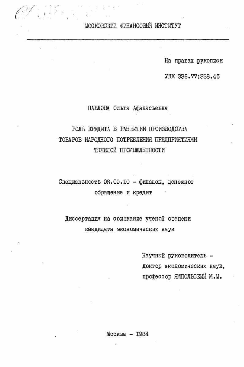 скачать диссертацию Роль кредита в развитии производства товаров народного потребления предприятиями тяжелой промышленности Роль кредита в развитии производства товаров народного потребления предприятиями тяжелой промышленности
