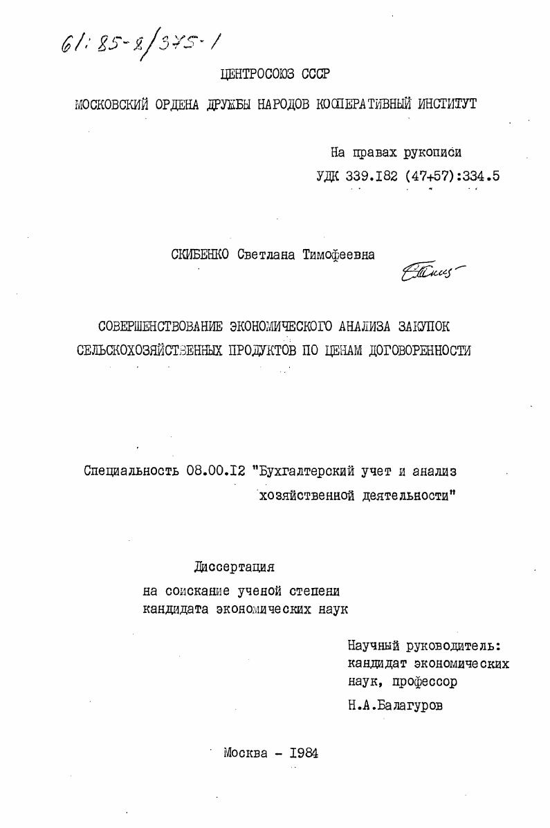 Совершенствование экономического анализа закупок сельскохозяйственных продуктов по ценам договоренности