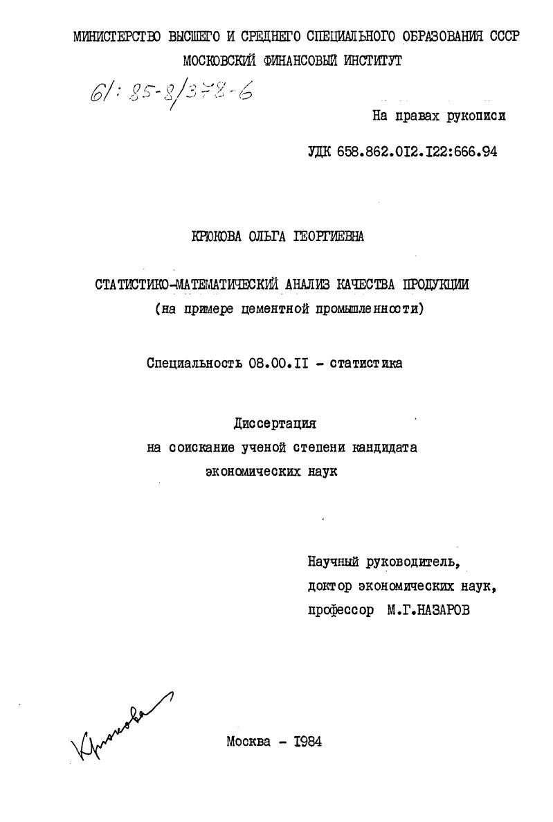 Статистико-экономический анализ качества продукции (на примере цементной промышленности)