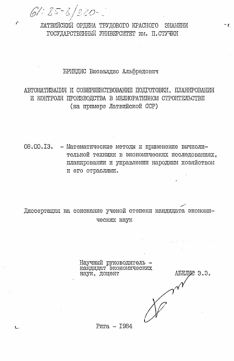 Автоматизация и совершенствование подготовки, планирования и контроля производства в мелиоративном строительстве (на примере Латвийской ССР)