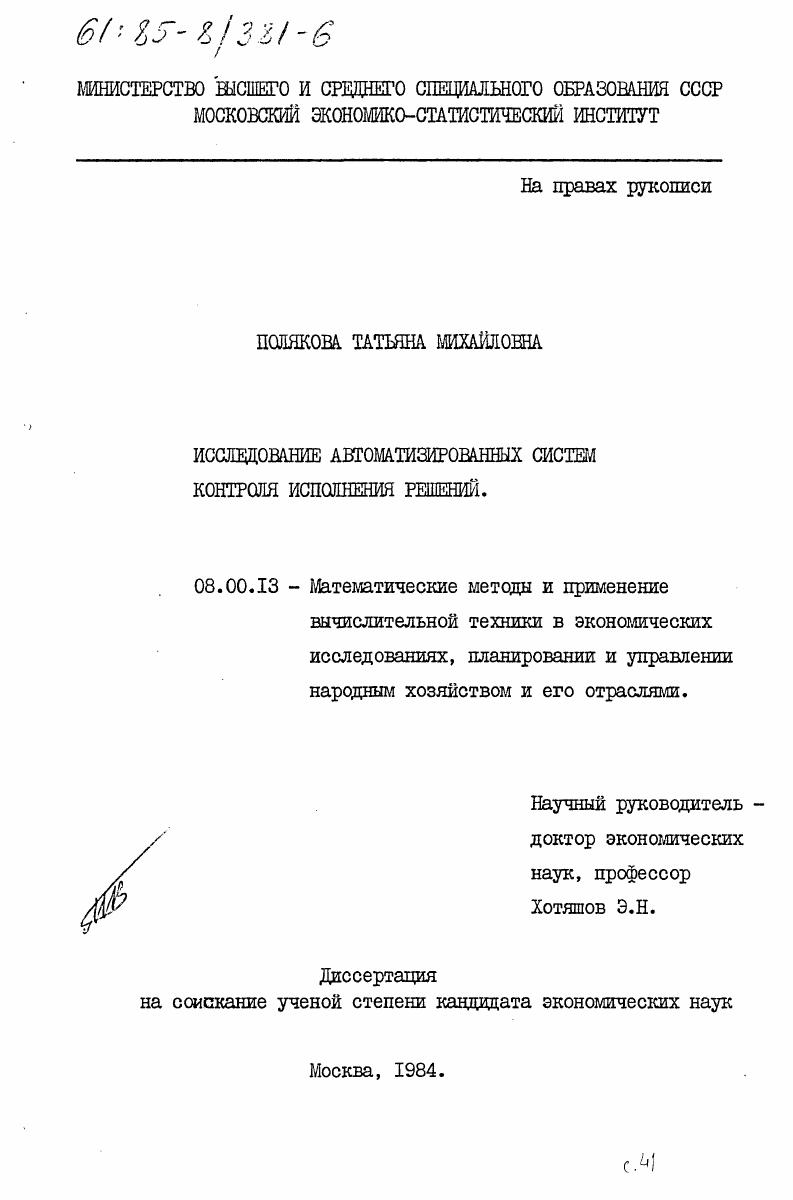 Исследование автоматизированных систем контроля исполнения решений