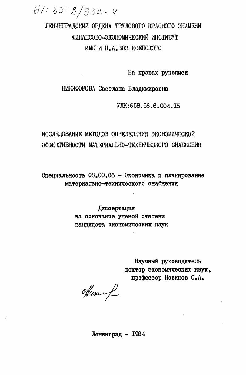 Исследование методов определения экономической эффективности материально-технического снабжения