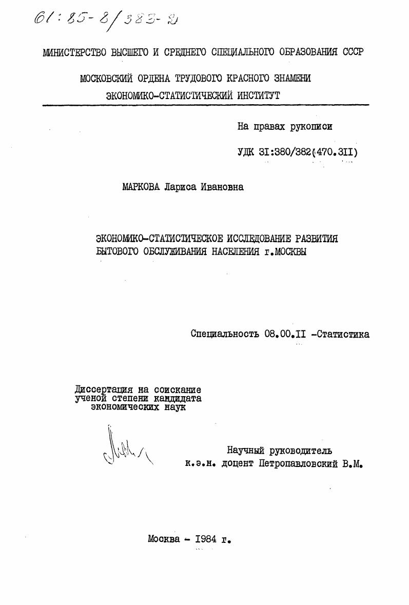 Экономико-статистическое исследование развития бытового обслуживания населения г. Москвы