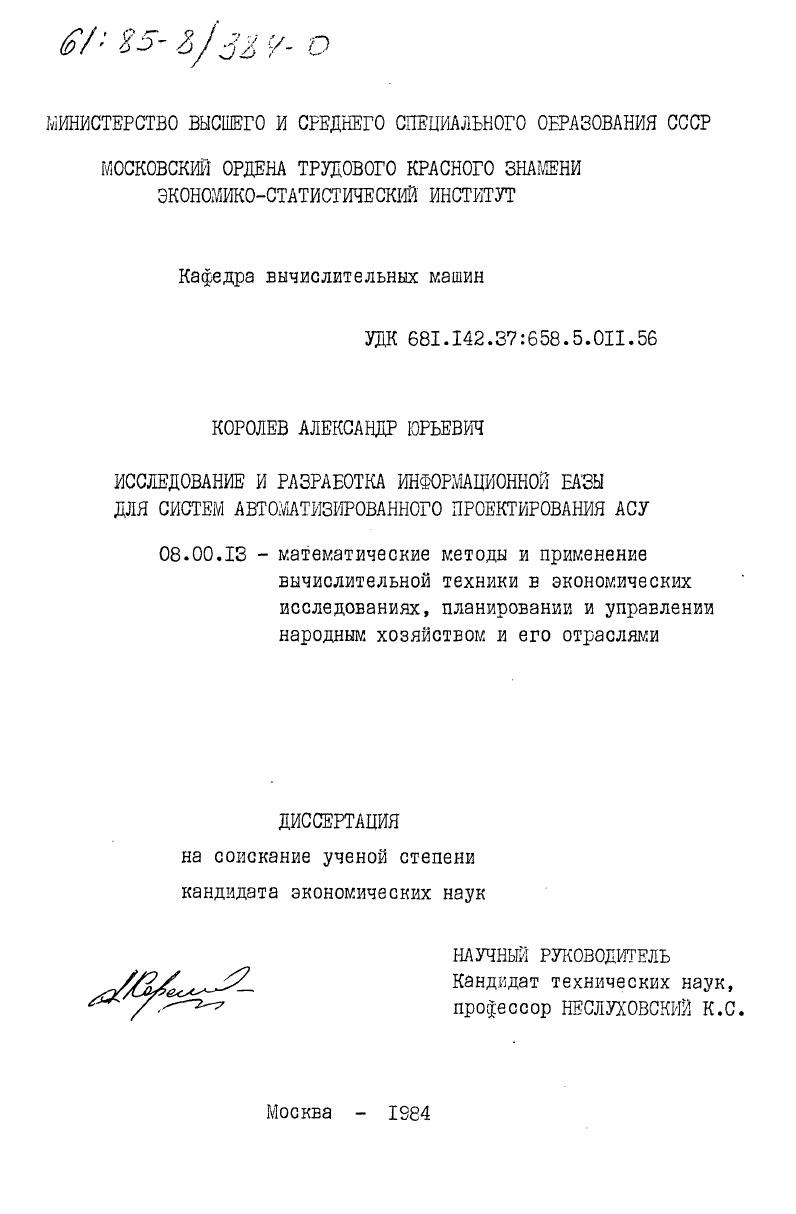 Исследование и разработка информационной базы для систем автоматизированного проектирования АСУ