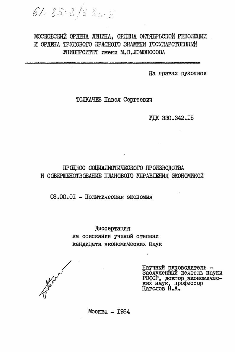 Процесс социалистического производства и совершенствование планового управления экономикой