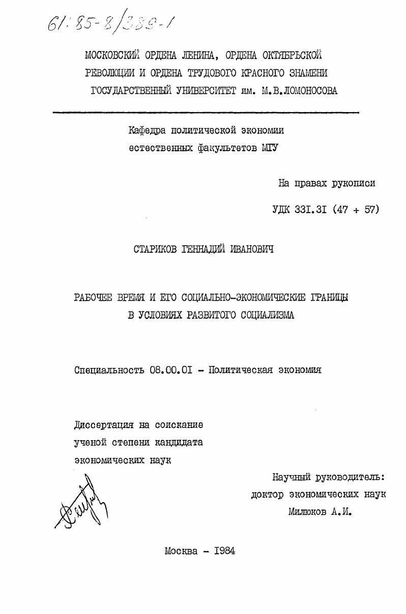 Рабочее время и его социально-экономические границы в условиях развитого социализма