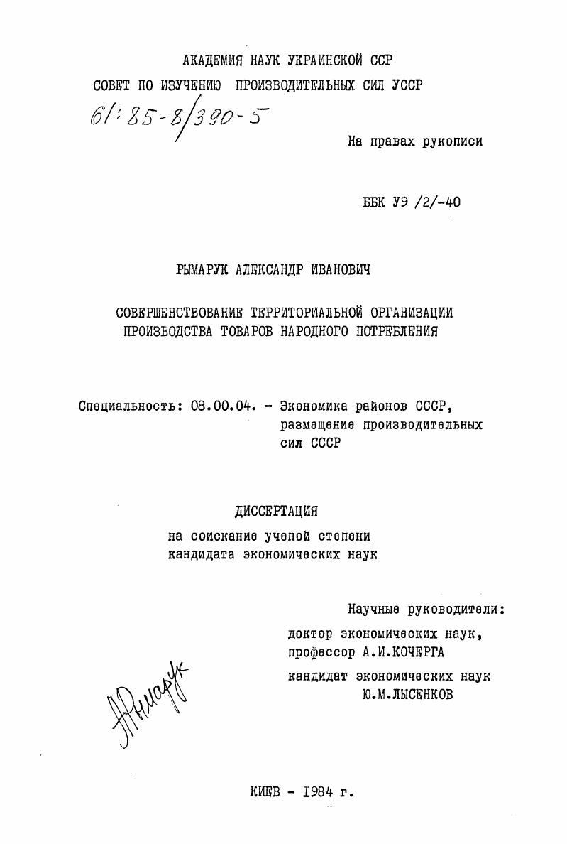Совершенствование территориальной организации производства товаров народного потребления