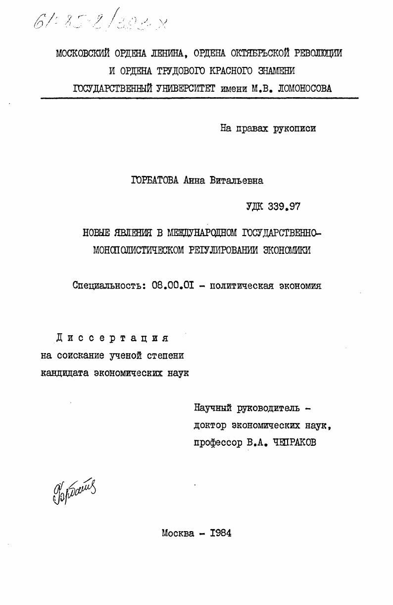 скачать диссертацию Новые явления в международном государственно-монополистическом регулировании экономики Новые явления в международном государственно-монополистическом регулировании экономики