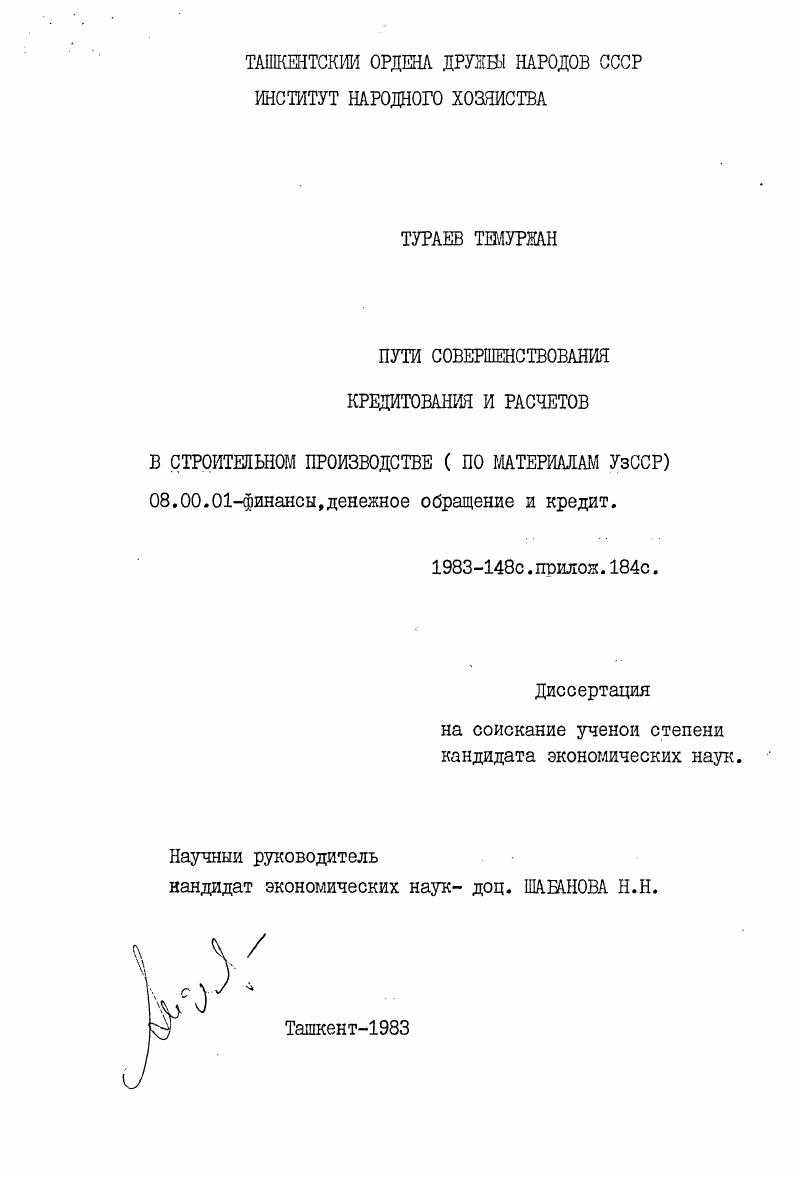 Пути совершенствования кредитования и расчетов в строительном производстве (по материалам УзССР)