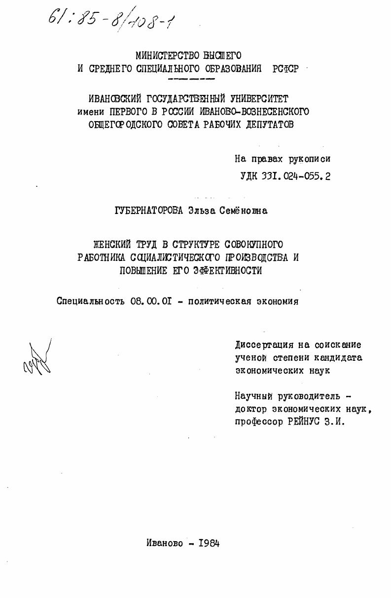 Женский труд в структуре совокупного работника социалистического производства и повышение его эффективности