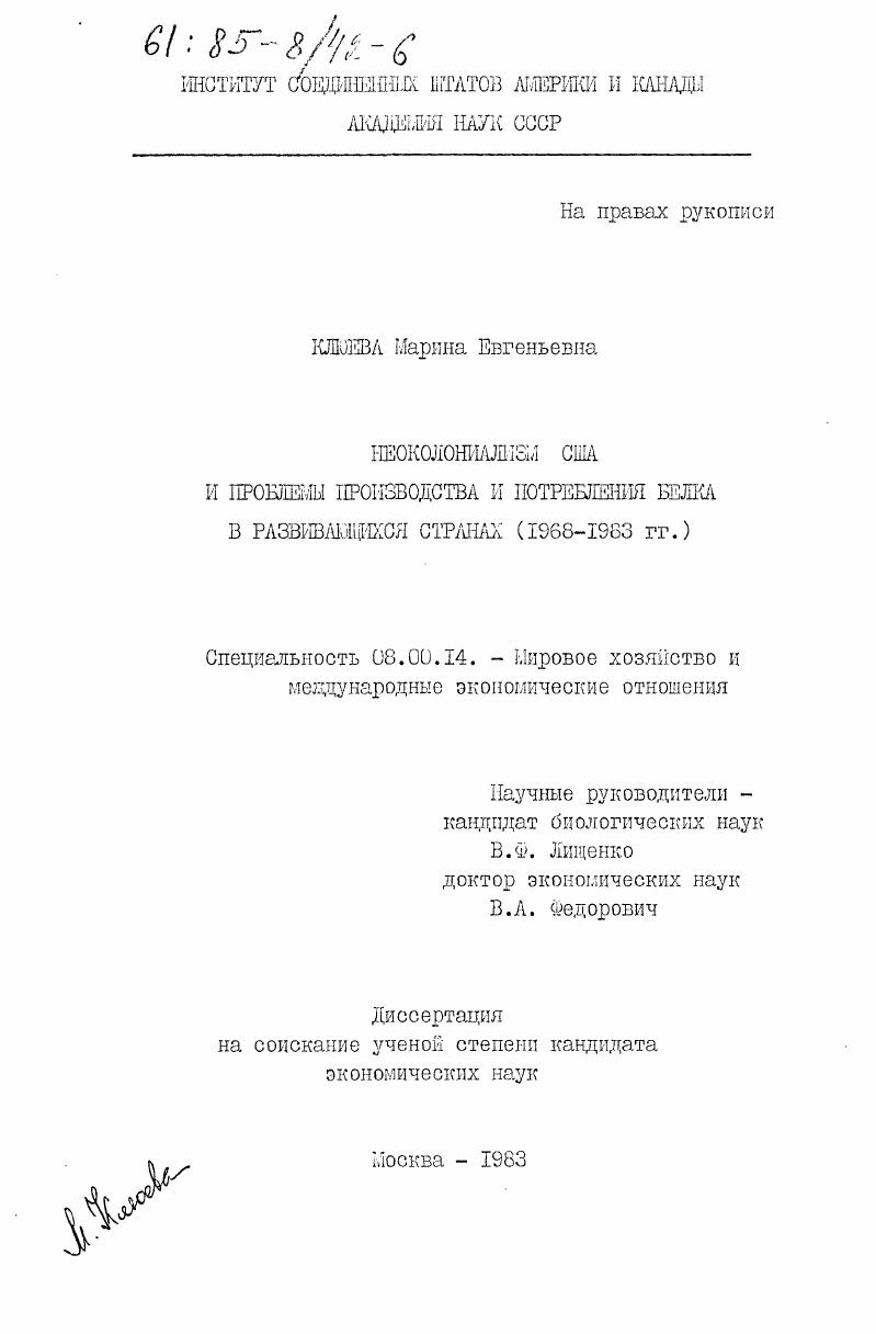 Неоколониализм США и проблемы производства и потребления белка в развивающихся странах (1968-1983 гг.)
