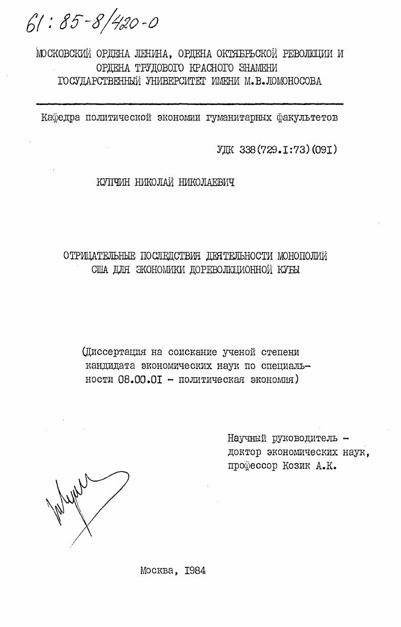 скачать диссертацию Отрицательные последствия деятельности монополий США для экономики дореволюционной Кубы Отрицательные последствия деятельности монополий США для экономики дореволюционной Кубы