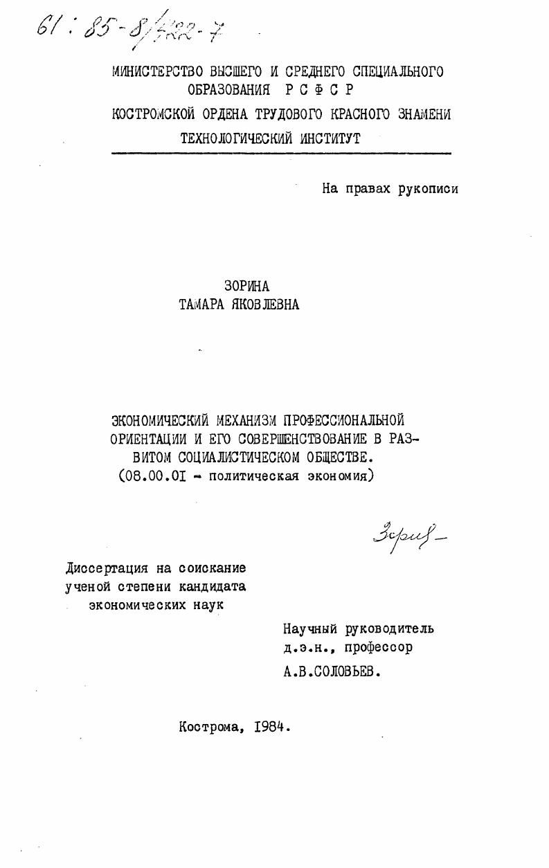 Экономический механизм профессиональной ориентации и его совершенствование в развитом социалистическом обществе