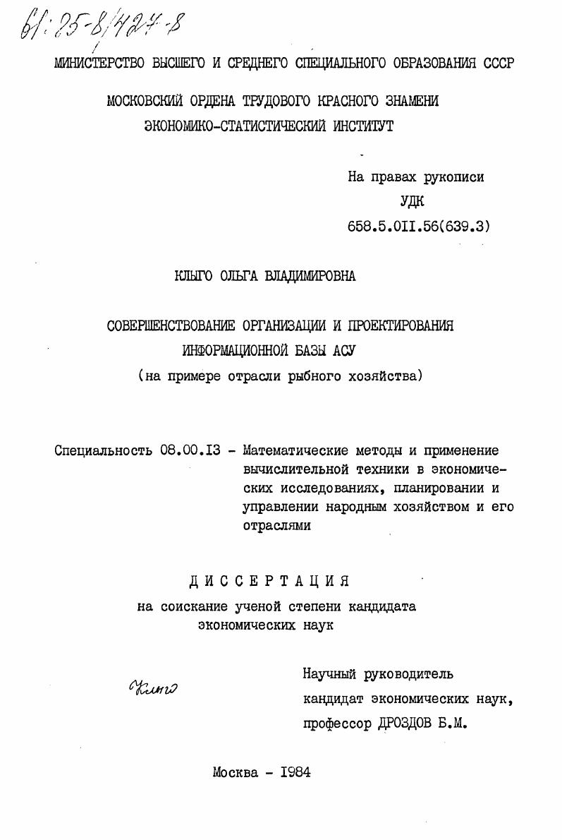 Совершенствование организации и проектирования информационной базы АСУ (на примере отрасли рыбного хозяйства)
