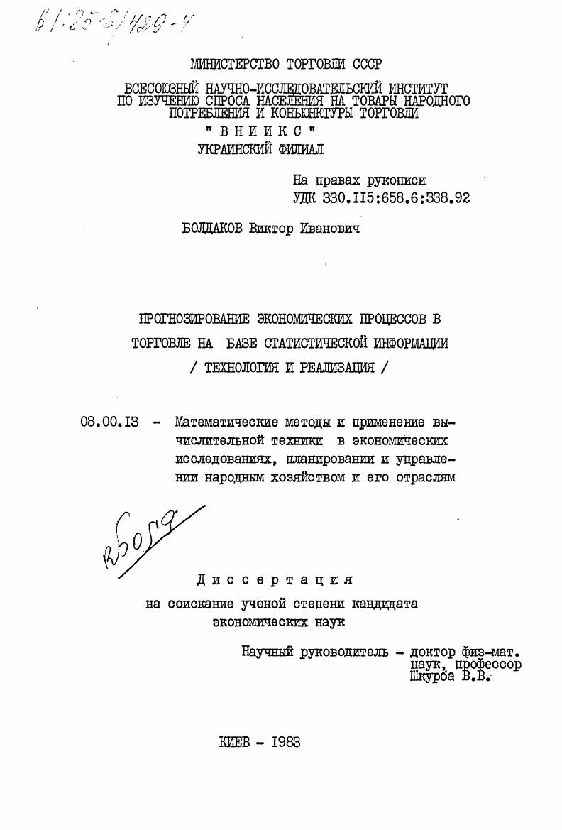 скачать диссертацию Прогнозирование экономических процессов в торговле на базе статистической информации (технология и реализация) Прогнозирование экономических процессов в торговле на базе статистической информации (технология и реализация)