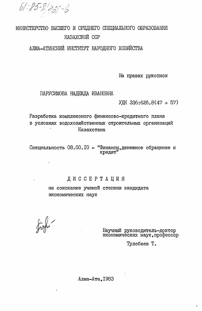 скачать диссертацию Разработка комплексного финансово-кредитного плана в условиях водохозяйственных строительных организаций Казахстана Разработка комплексного финансово-кредитного плана в условиях водохозяйственных строительных организаций Казахстана