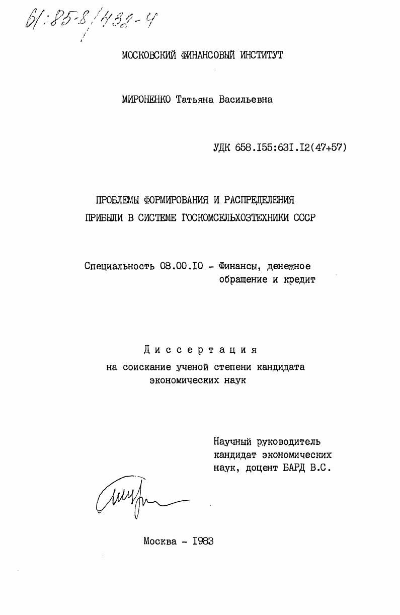 скачать диссертацию Проблемы формирования и распределения прибыли в системе Госкомсельхозтехники СССР Проблемы формирования и распределения прибыли в системе Госкомсельхозтехники СССР