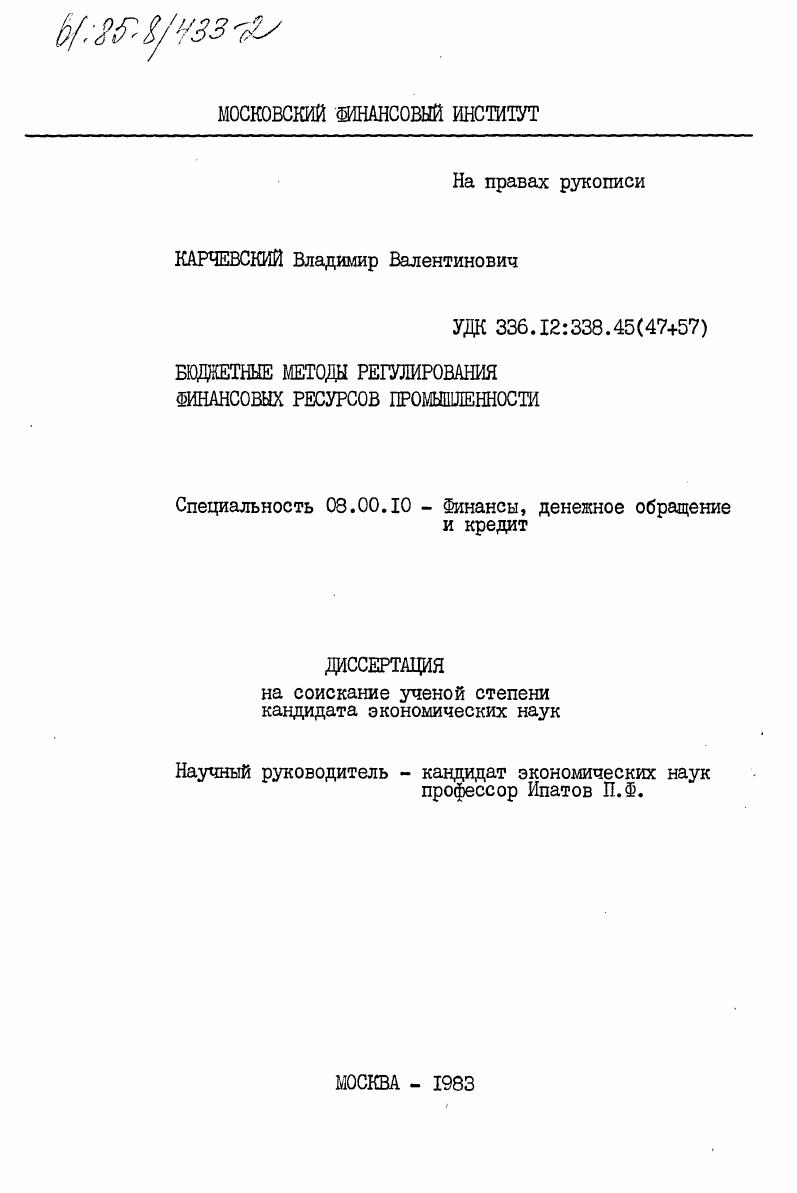 скачать диссертацию Бюджетные методы регулирования финансовых ресурсов промышленности Бюджетные методы регулирования финансовых ресурсов промышленности