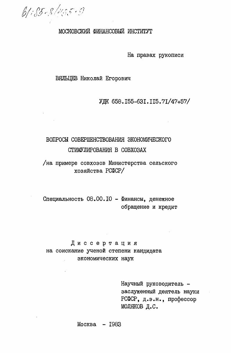 Вопросы совершенствования экономического стимулирования в совхозах (на примере совхозов Министерства сельского хозяйства РСФСР)
