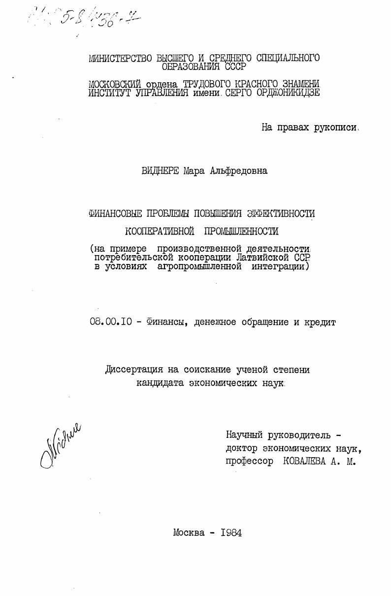 Финансовые проблемы повышения эффективности кооперативной промышленности (на примере производственной деятельности потребительской кооперации Латвийской ССР в условиях агропромышленной интеграции)
