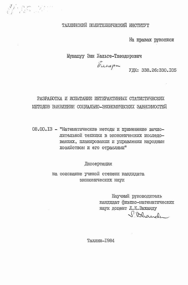 Разработка и испытание интерактивных статистических методов выявления социально-экономических зависимостей