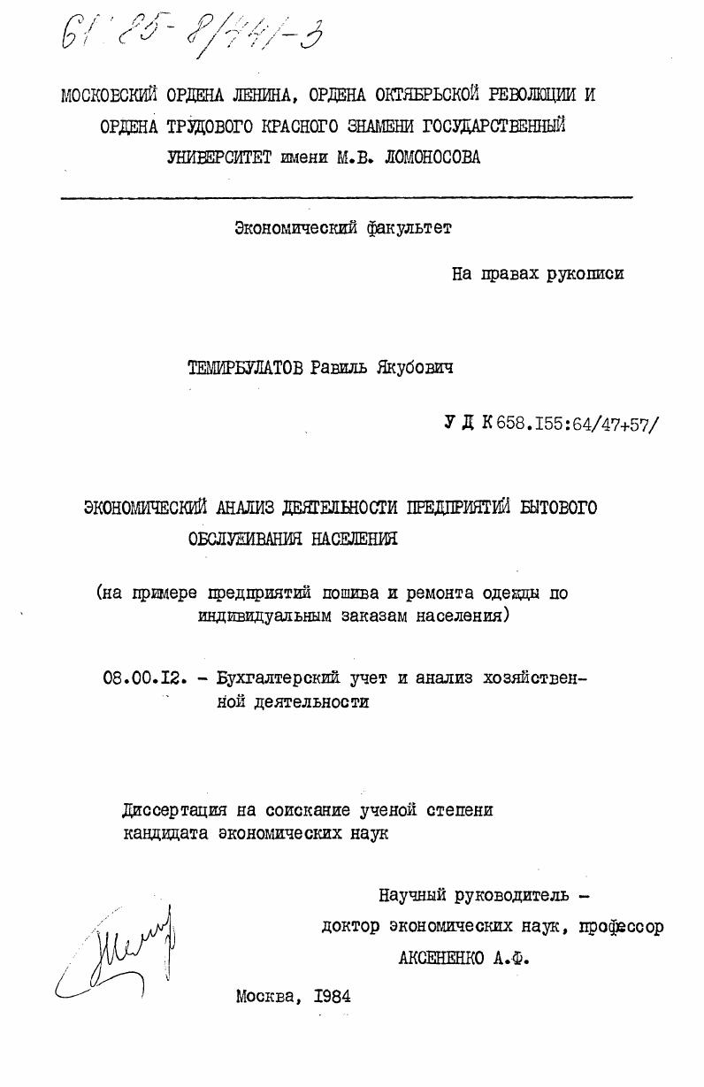 Экономический анализ деятельности предприятий бытового обслуживания населения (на примере предприятий пошива и ремонта одежды по индивидуальным заказам населения)