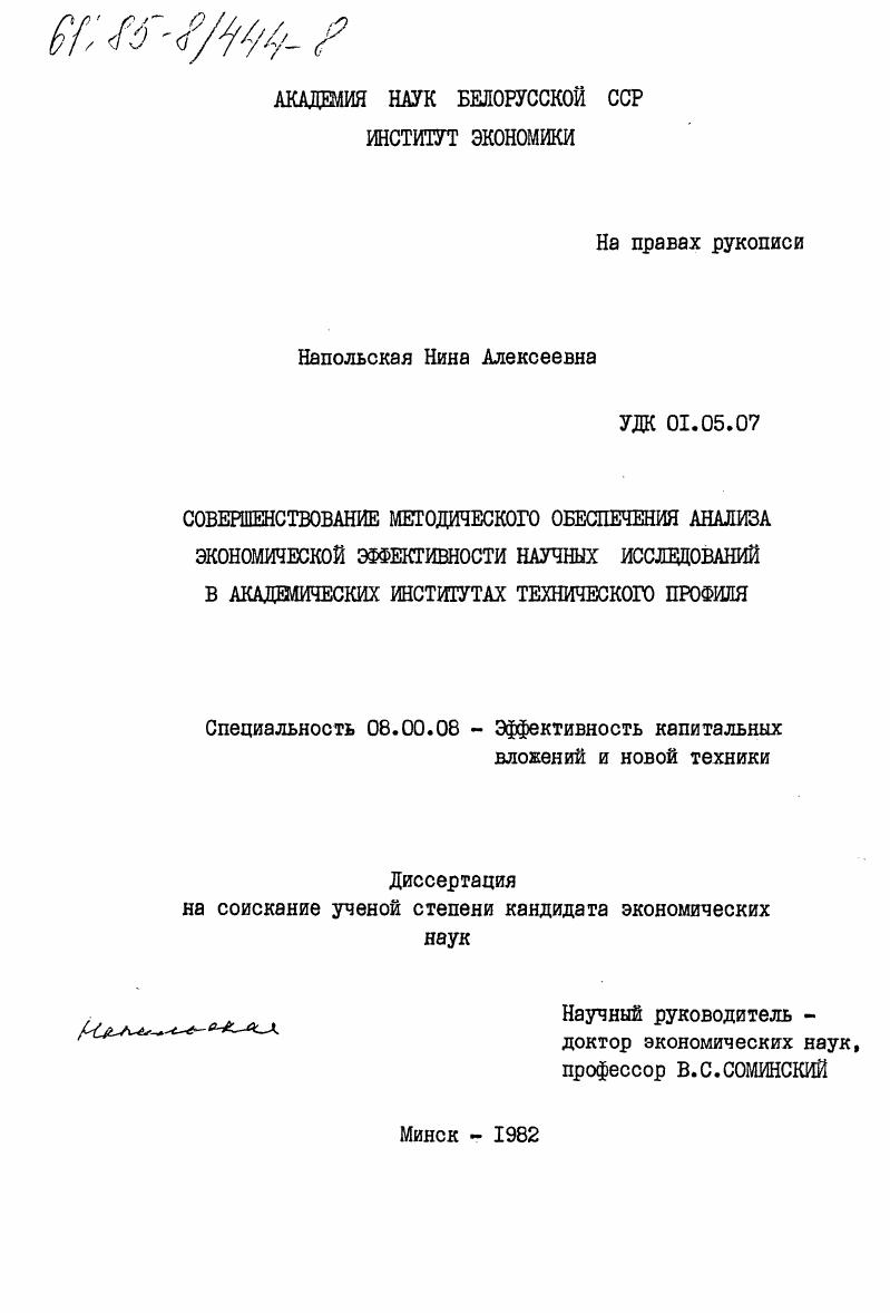 Совершенствование методического обеспечения анализа экономической эффективности научных исследований в академических институтах технического профиля