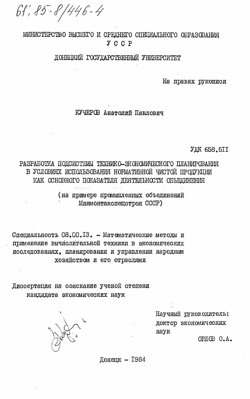 Разработка подсистемы технико-экономического планирования в условиях использования нормативной чистой продукции как основного показателя деятельности объединения (на примере промышленных объединений Минмонтажспецстроя СССР)