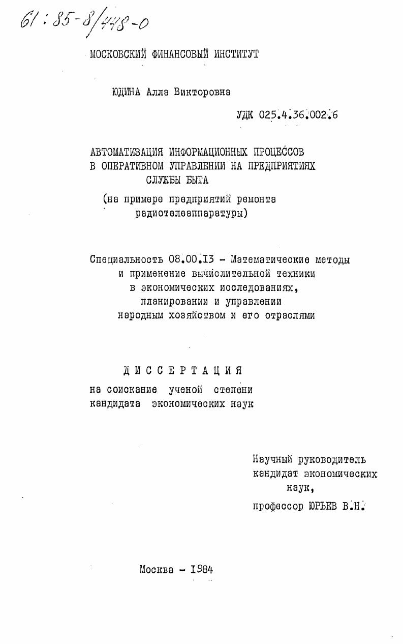 Автоматизация информационных процессов в оперативном управлении на предприятиях службы быта (на примере предприятий ремонта радиотелеаппаратуры)