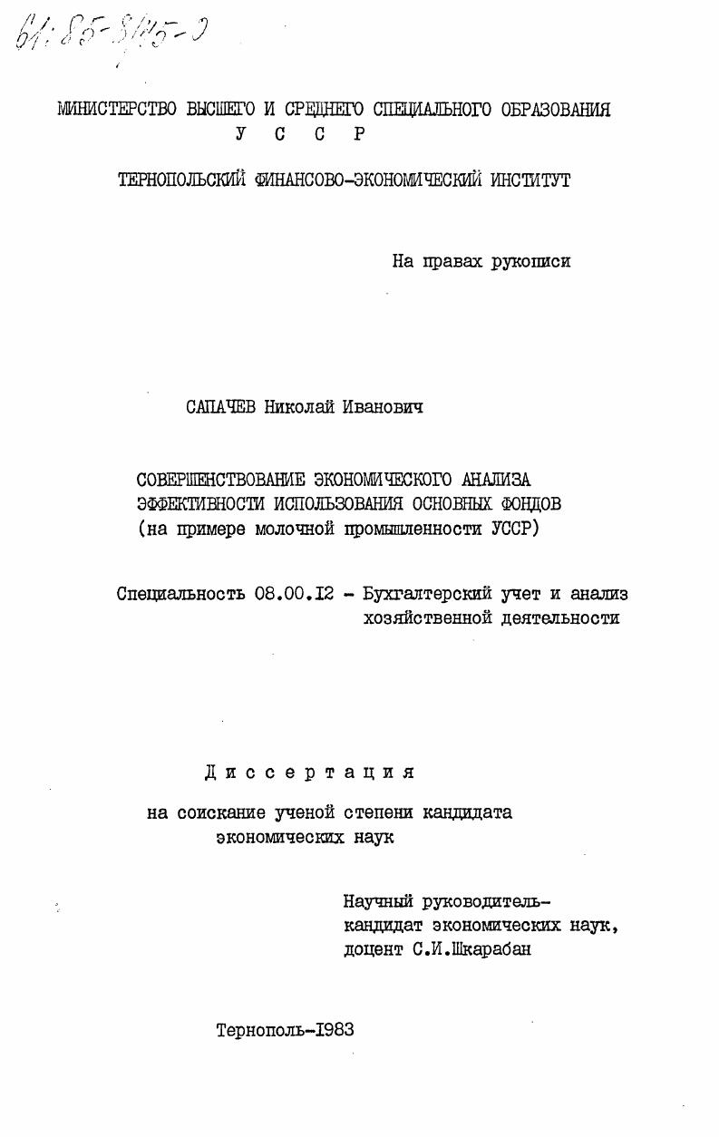 Совершенствование экономического анализа эффективности использования основных фондов (на примере молочной промышленности УССР)