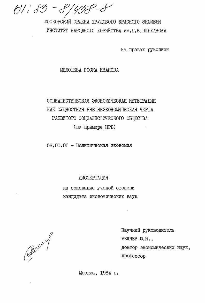 Социалистическая экономическая интеграция как сущностная внешнеэкономическая черта развитого социалистического общества (на примере НРБ)