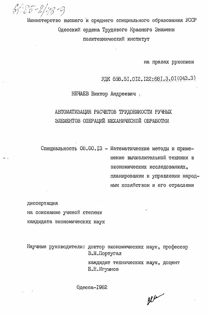 скачать диссертацию Автоматизация расчетов трудоемкости ручных элементов операций механической обработки Автоматизация расчетов трудоемкости ручных элементов операций механической обработки