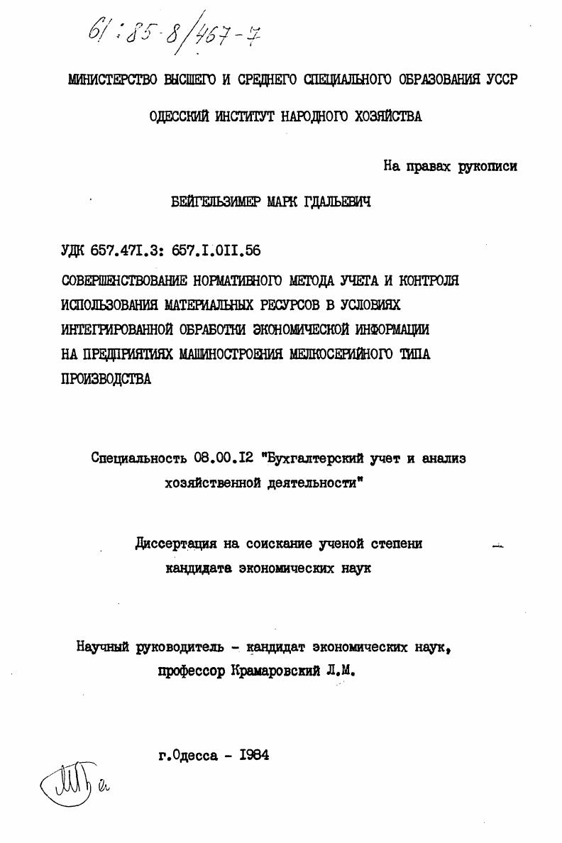 Совершенствование нормативного метода учета и контроля использования материальных ресурсов в условиях интегрированной обработки экономической информации на предприятиях машиностроения мелкосерийного типа производства