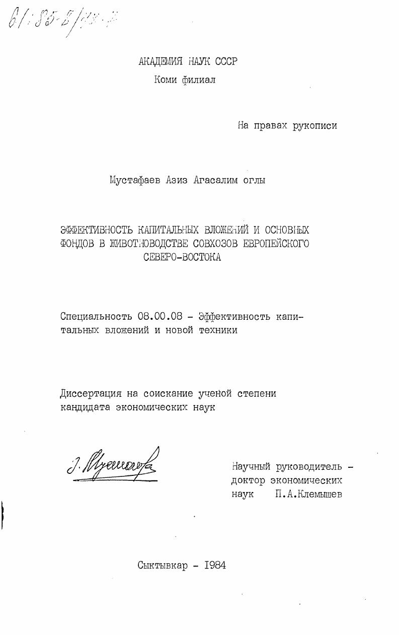 Эффективность капитальных вложений и основных фондов в животноводстве совхозов Европейского Северо-Востока
