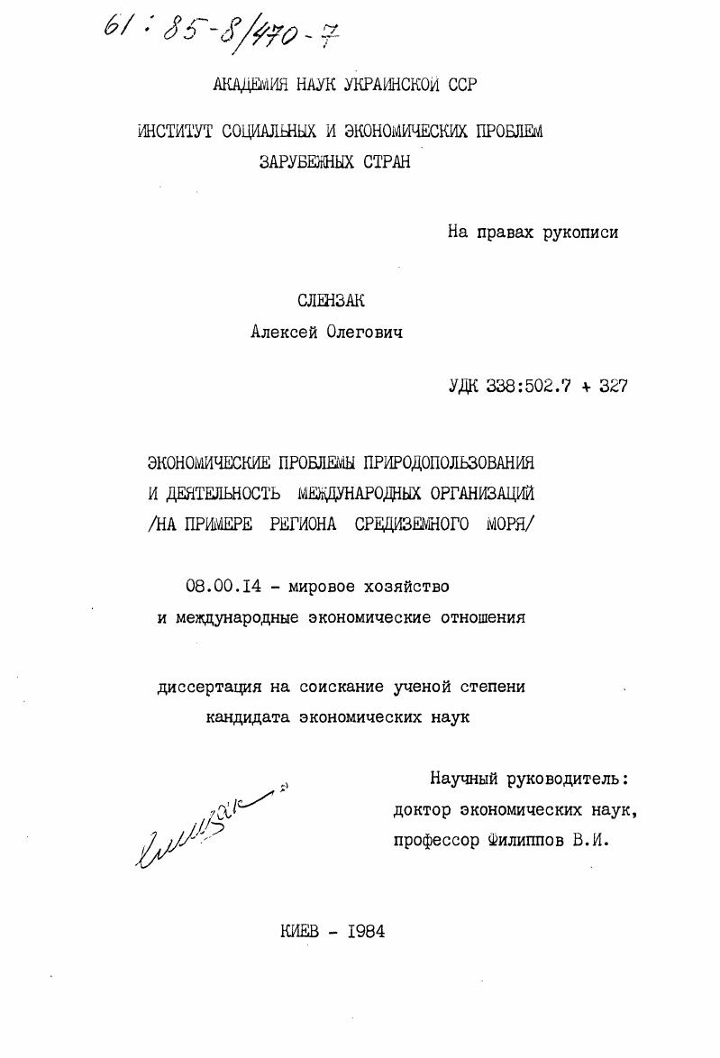 Экономические проблемы природопользования и деятельность международных организаций (на примере региона Средиземного моря)