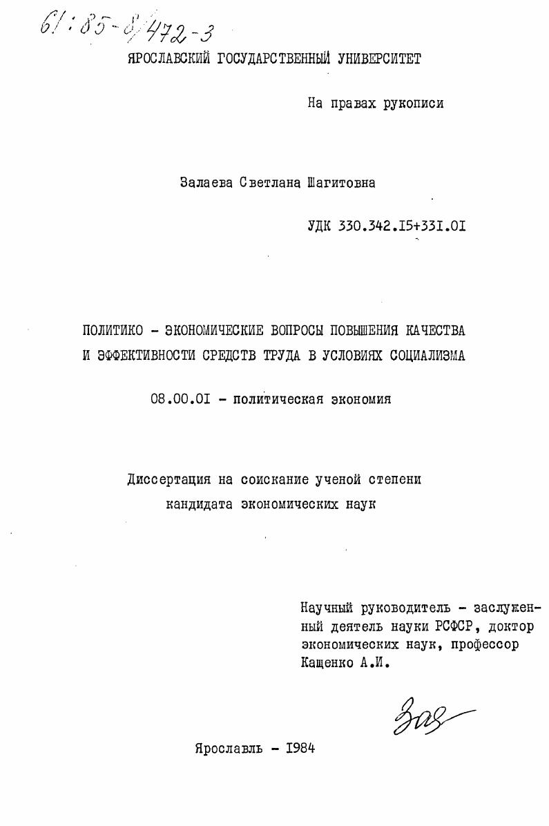 Политико-экономические вопросы повышения качества и эффективности средств труда в условиях социализма