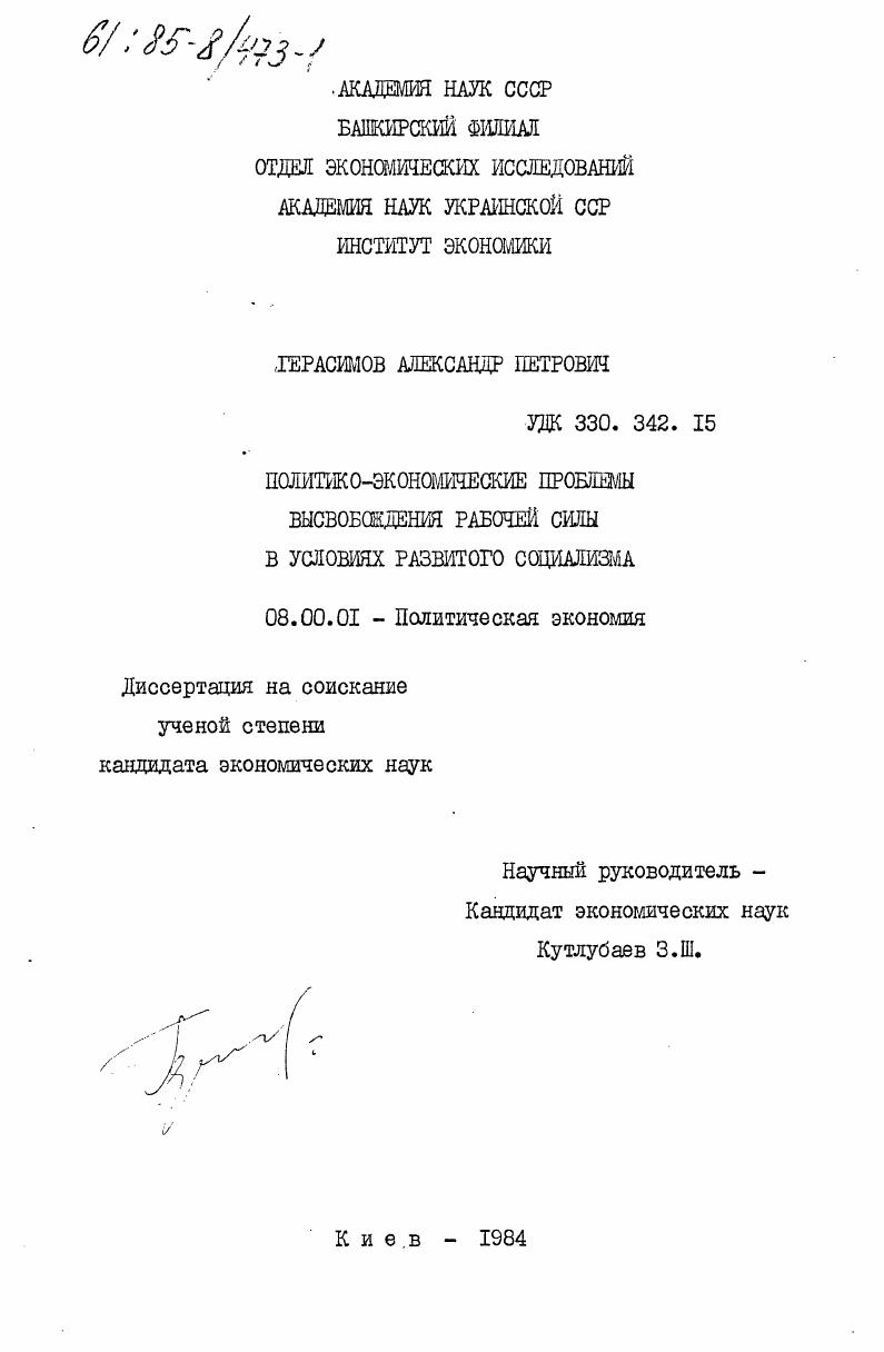 Политико-экономические проблемы высвобождения рабочей силы в условиях развитого социализма