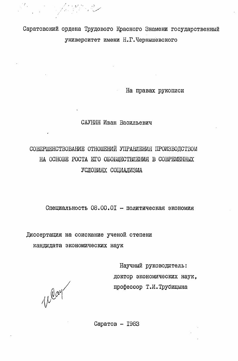 Совершенствование отношений управления производством на основе роста его обобществления в современных условиях социализма