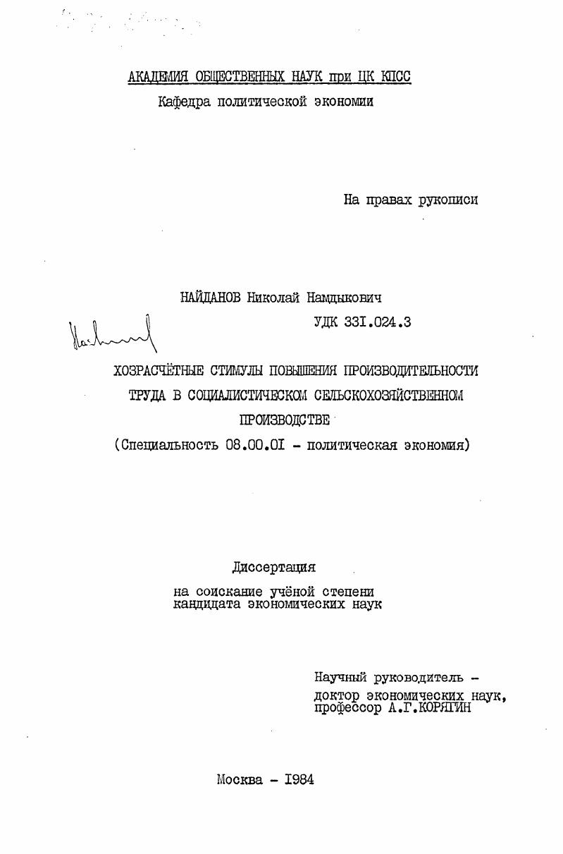 скачать диссертацию Хозрасчетные стимулы повышения производительности труда в социалистическом сельскохозяйственном производстве Хозрасчетные стимулы повышения производительности труда в социалистическом сельскохозяйственном производстве
