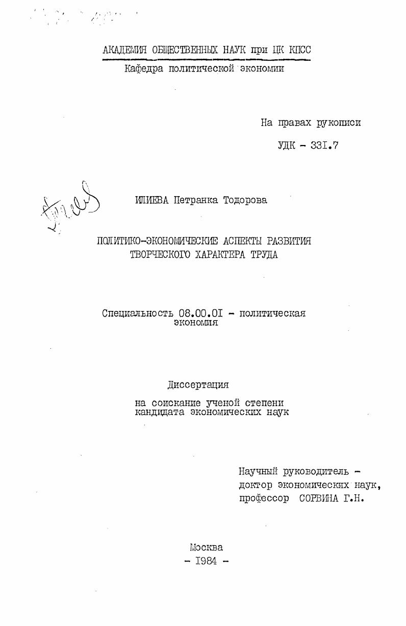 скачать диссертацию Политико-экономические аспекты развития творческого характера труда Политико-экономические аспекты развития творческого характера труда