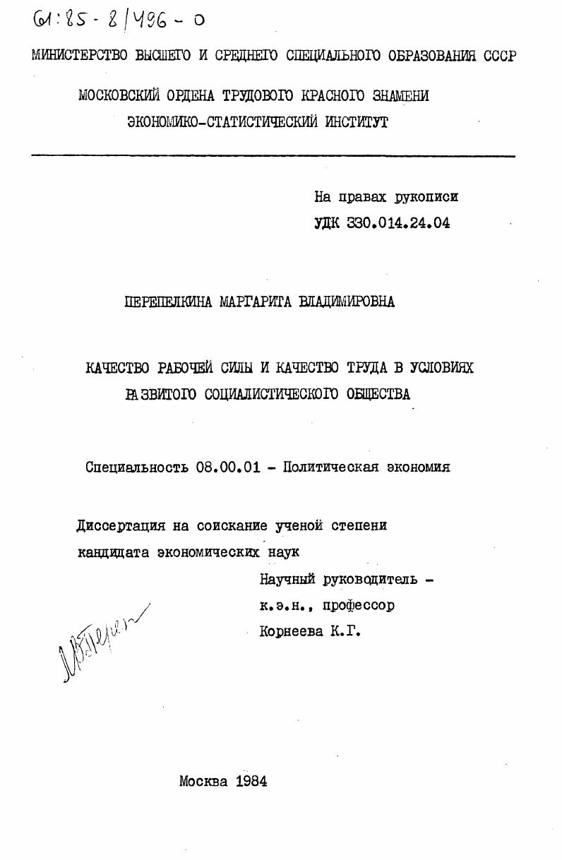 Качество рабочей силы и качество труда в условиях развитого социалистического общества