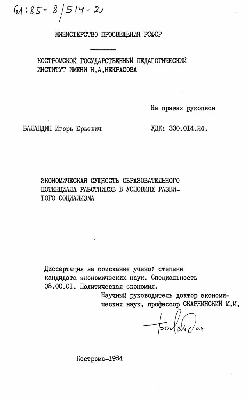 Экономическая сущность образовательного потенциала работников в условиях развитого социализма
