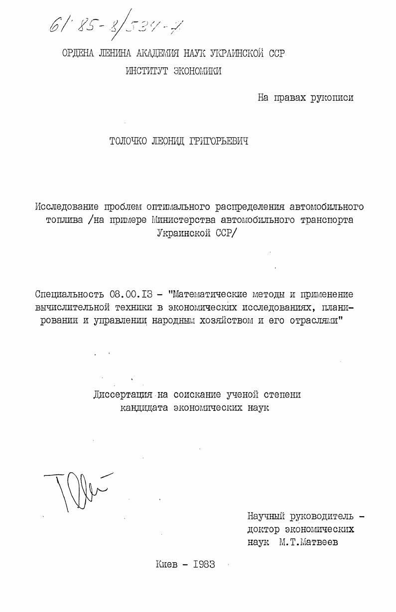 Исследование проблем оптимального распределения автомобильного топлива (на примере Министерства автомобильного транспорта Украинской ССР)