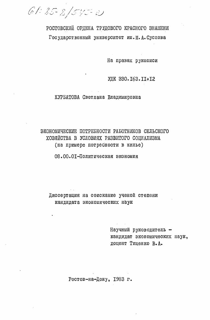 Экономические потребности работников сельского хозяйства в условиях развитого социализма (на примере потребности в жилье)