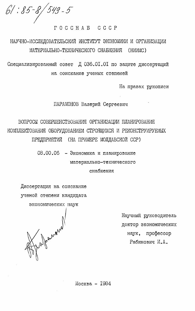 Вопросы совершенствования организации планирования комплектования оборудования строящихся и реконструируемых предприятий (на примере Молдавской ССР)